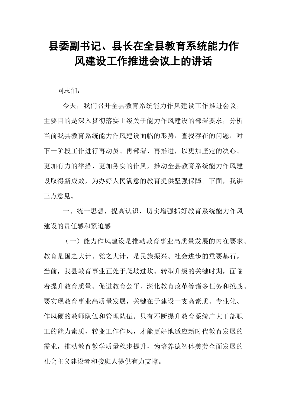 县委副书记、县长在全县教育系统能力作风建设工作推进会议上的讲话.docx_第1页