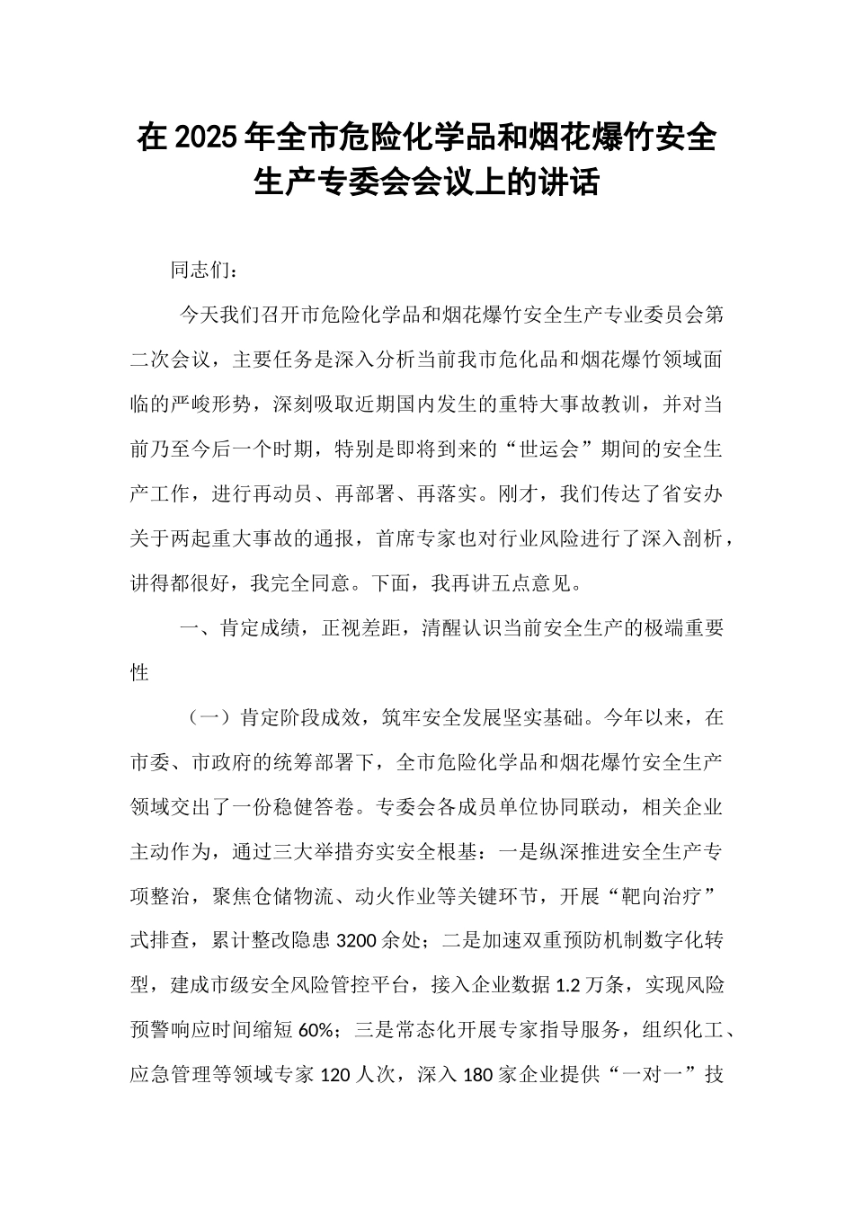 在2025年全市危险化学品和烟花爆竹安全生产专委会会议上的讲话.docx_第1页