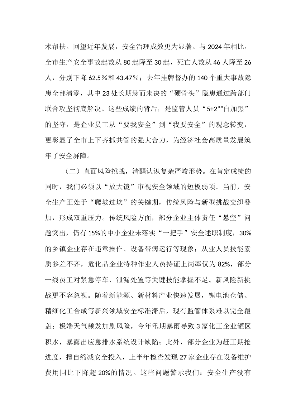 在2025年全市危险化学品和烟花爆竹安全生产专委会会议上的讲话.docx_第2页
