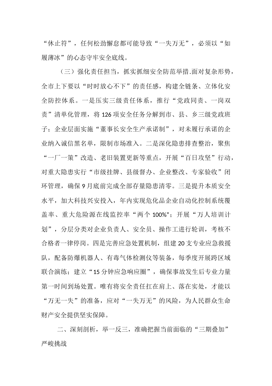在2025年全市危险化学品和烟花爆竹安全生产专委会会议上的讲话.docx_第3页