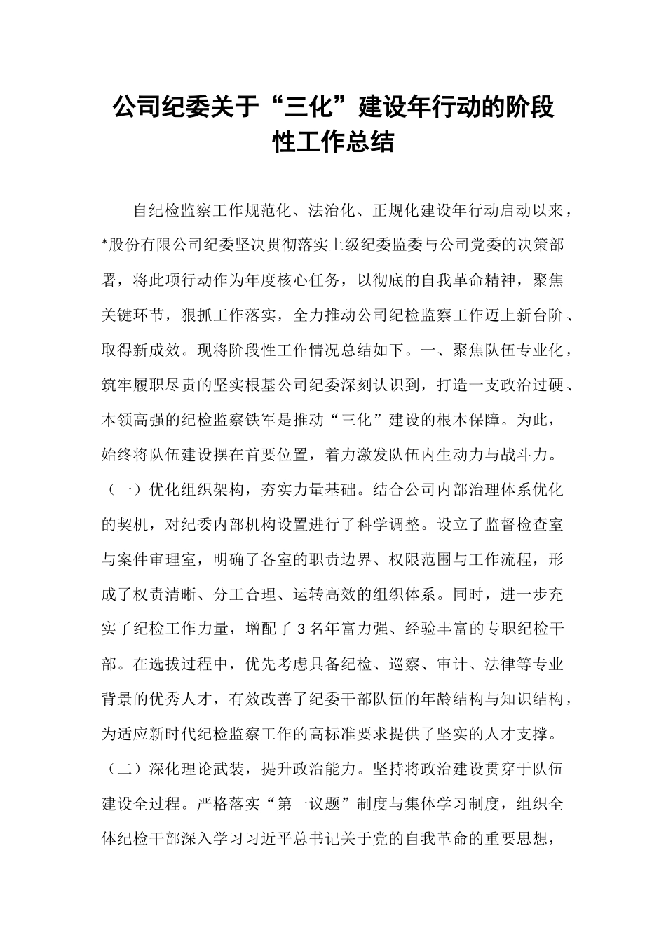 公司纪委关于“三化”建设年行动的阶段性工作总结.docx_第1页