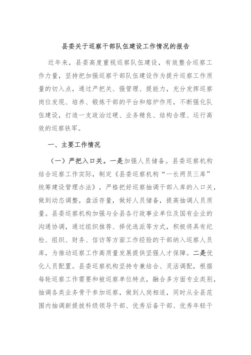 县委关于巡察干部队伍建设工作情况的报告.docx_第1页