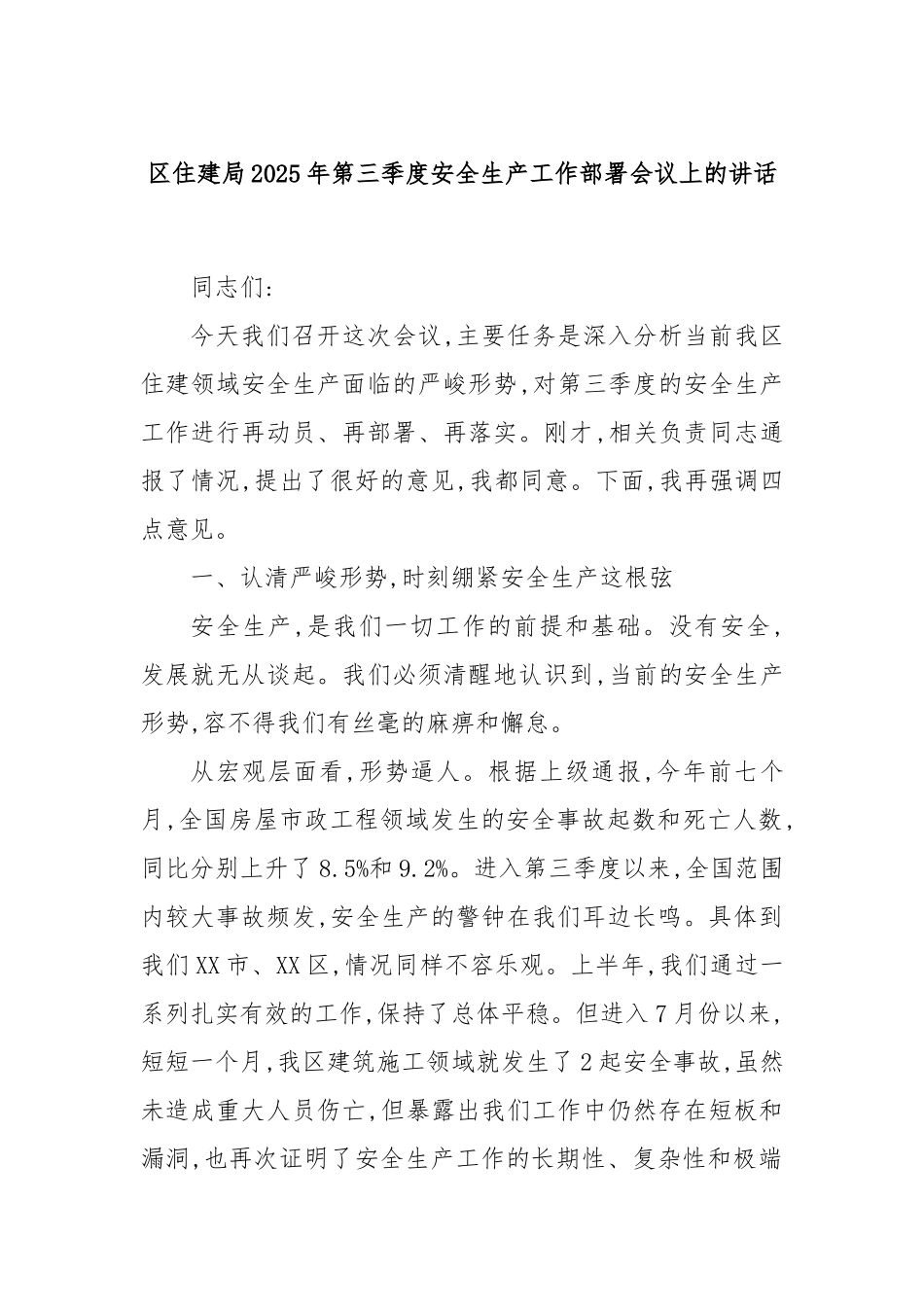 区住建局2025年第三季度安全生产工作部署会议上的讲话.docx_第1页