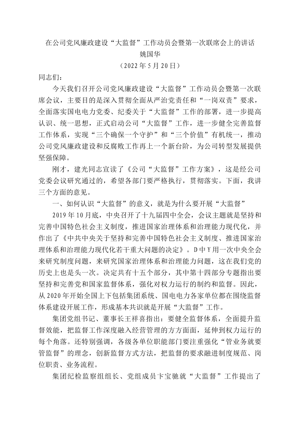 姚国华：在公司党风廉政建设“大监督”工作动员会暨第一次联席会上的讲话.docx_第1页