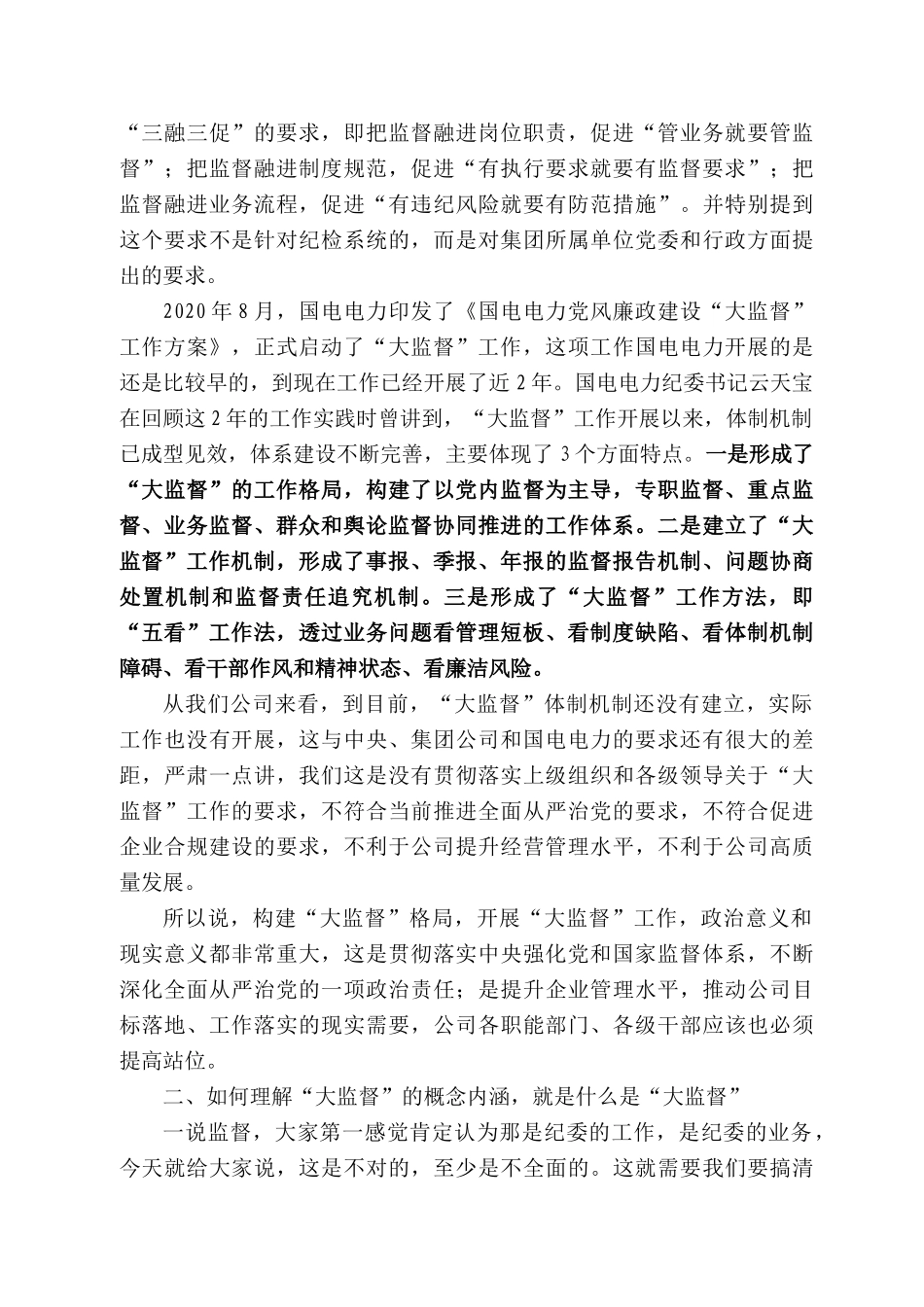 姚国华：在公司党风廉政建设“大监督”工作动员会暨第一次联席会上的讲话.docx_第2页
