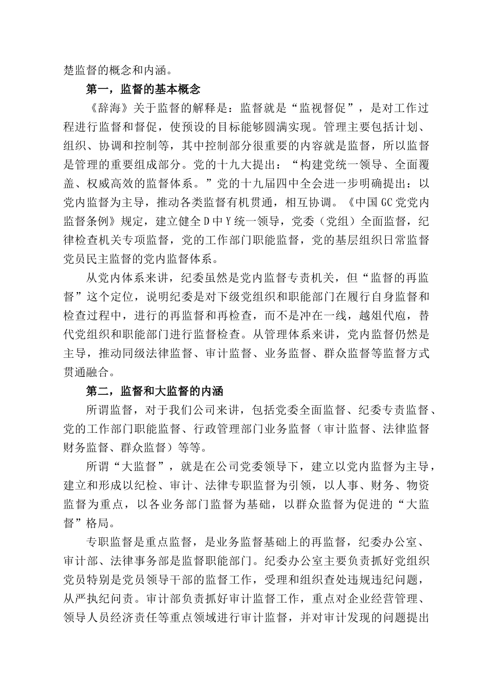 姚国华：在公司党风廉政建设“大监督”工作动员会暨第一次联席会上的讲话.docx_第3页