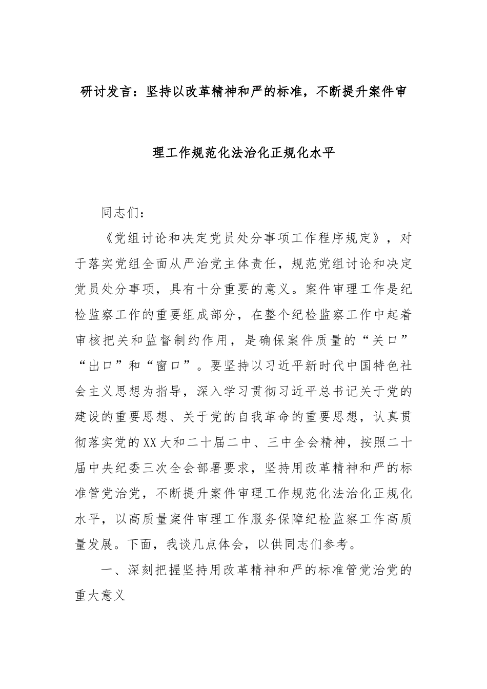 研讨发言：坚持以改革精神和严的标准，不断提升案件审理工作规范化法治化正规化水平.docx_第1页