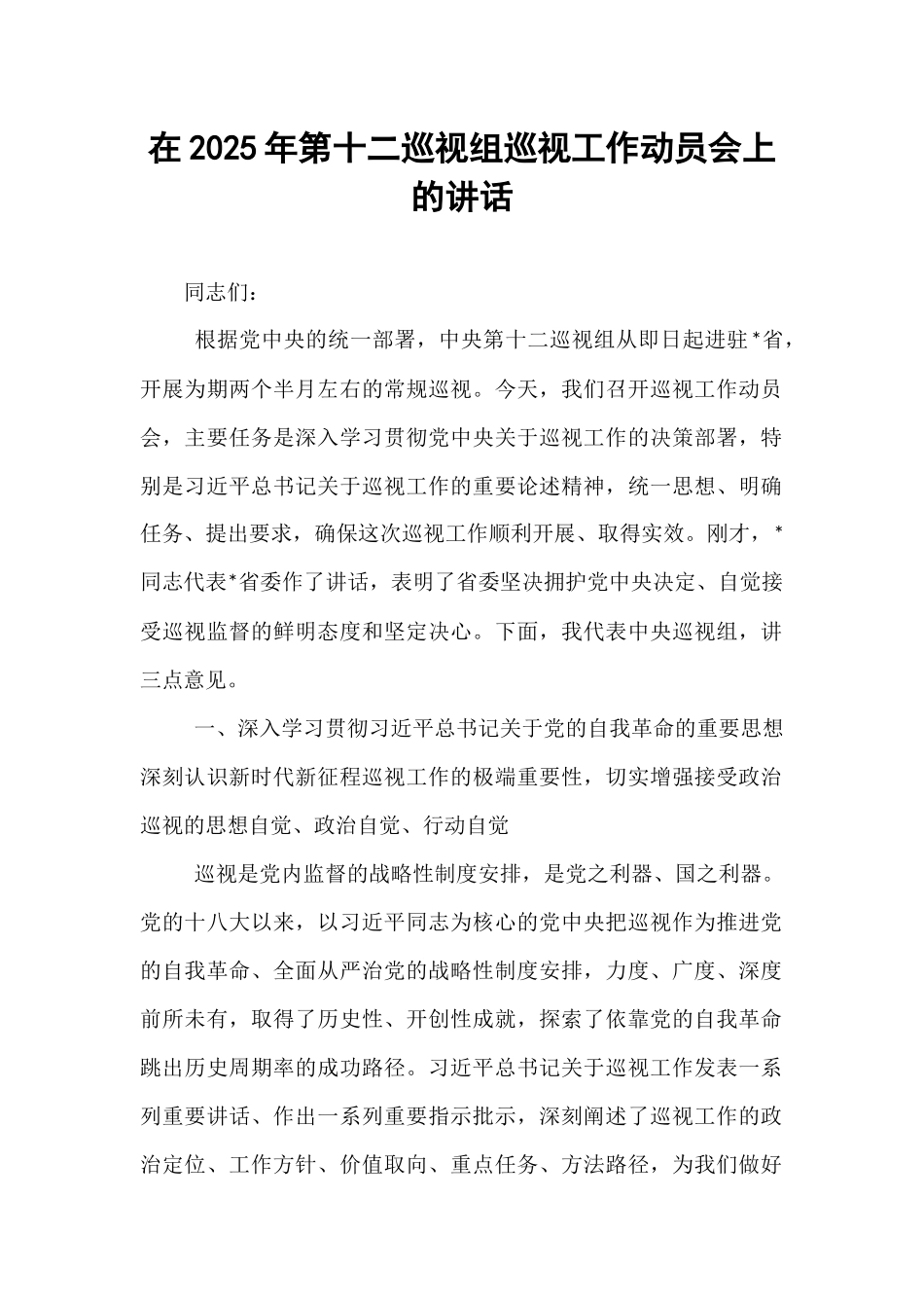 在2025年第十二巡视组巡视工作动员会上的讲话.docx_第1页