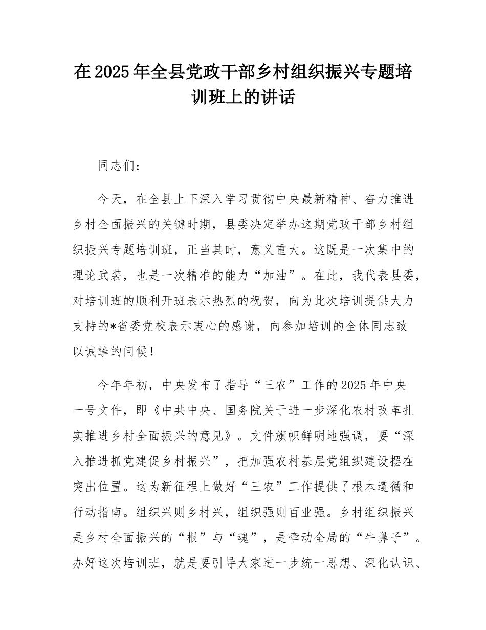 在2025年全县党政干部乡村组织振兴专题培训班上的讲话.docx_第1页