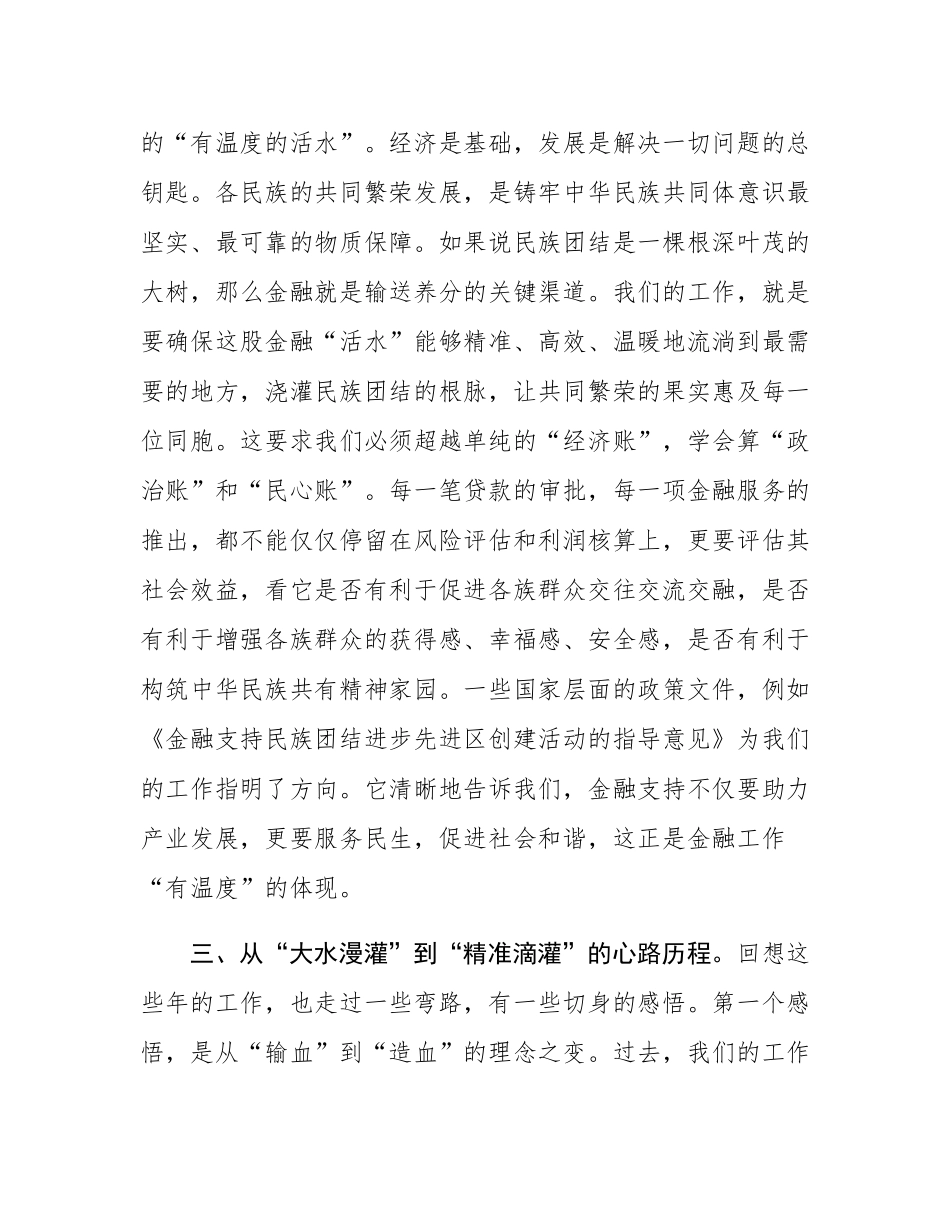 金融办干部在铸牢中华民族共同体意识专题研讨会上的发言材料.docx_第3页