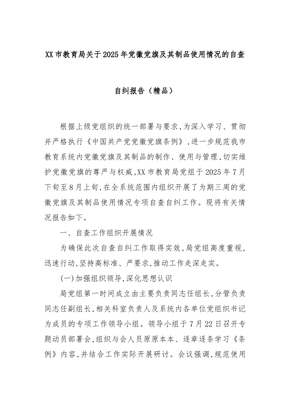 XX市教育局关于2025年党徽党旗及其制品使用情况的自查自纠报告（精品）.docx_第1页