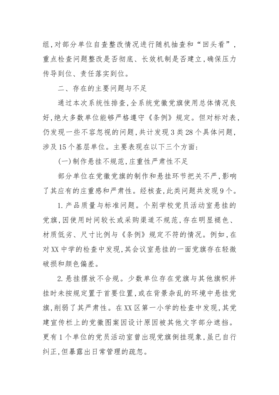 XX市教育局关于2025年党徽党旗及其制品使用情况的自查自纠报告（精品）.docx_第3页