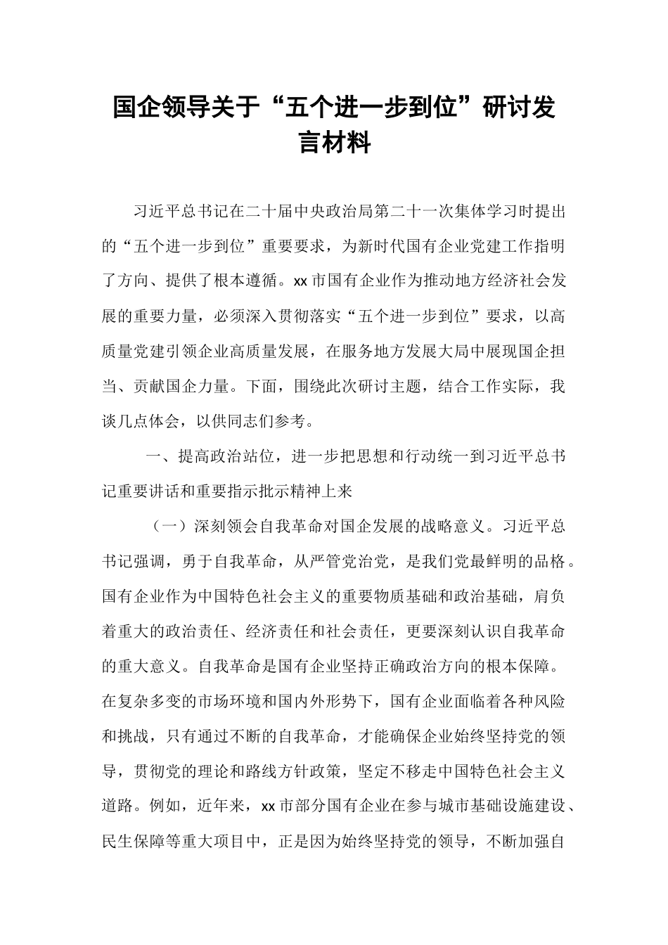 国企领导关于“五个进一步到位”研讨发言材料.docx_第1页