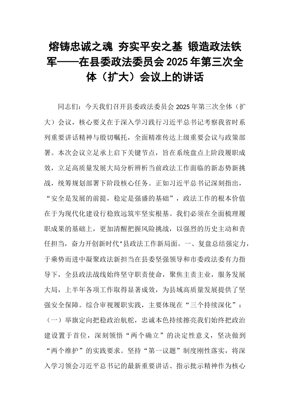 熔铸忠诚之魂 夯实平安之基 锻造政法铁军——在县委政法委员会2025年第三次全体（扩大）会议上的讲话.docx_第1页