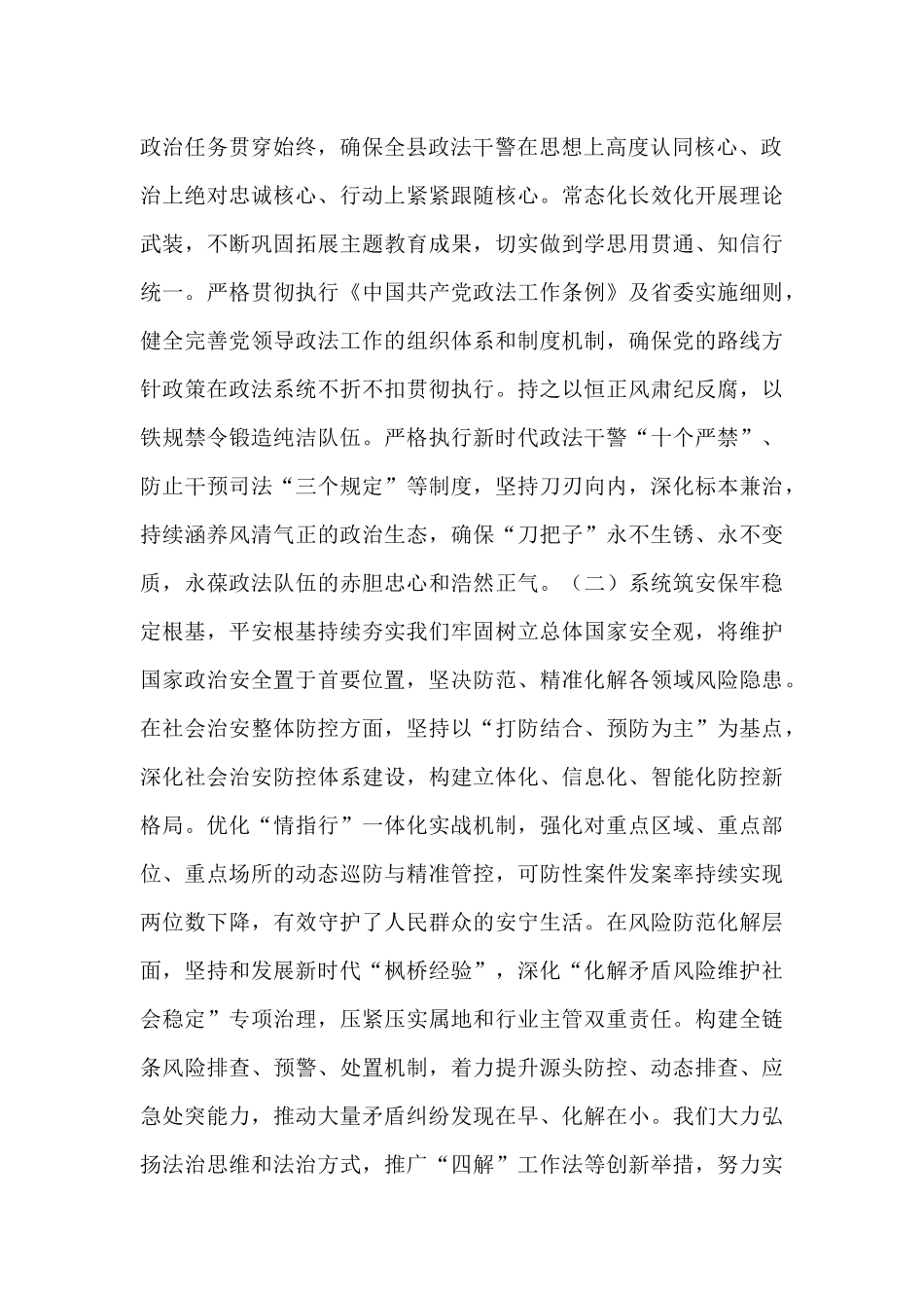 熔铸忠诚之魂 夯实平安之基 锻造政法铁军——在县委政法委员会2025年第三次全体（扩大）会议上的讲话.docx_第2页