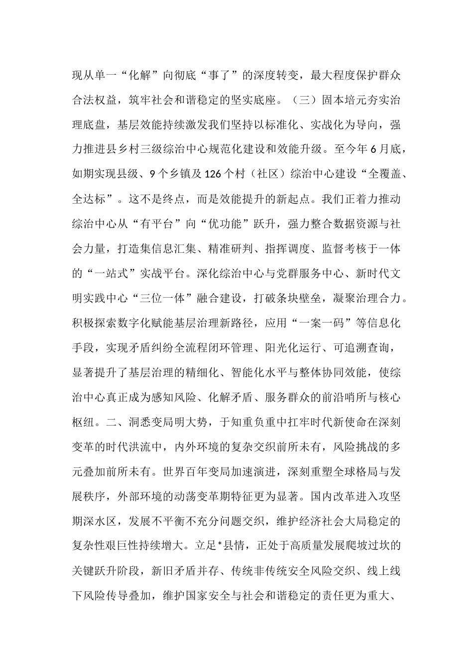 熔铸忠诚之魂 夯实平安之基 锻造政法铁军——在县委政法委员会2025年第三次全体（扩大）会议上的讲话.docx_第3页
