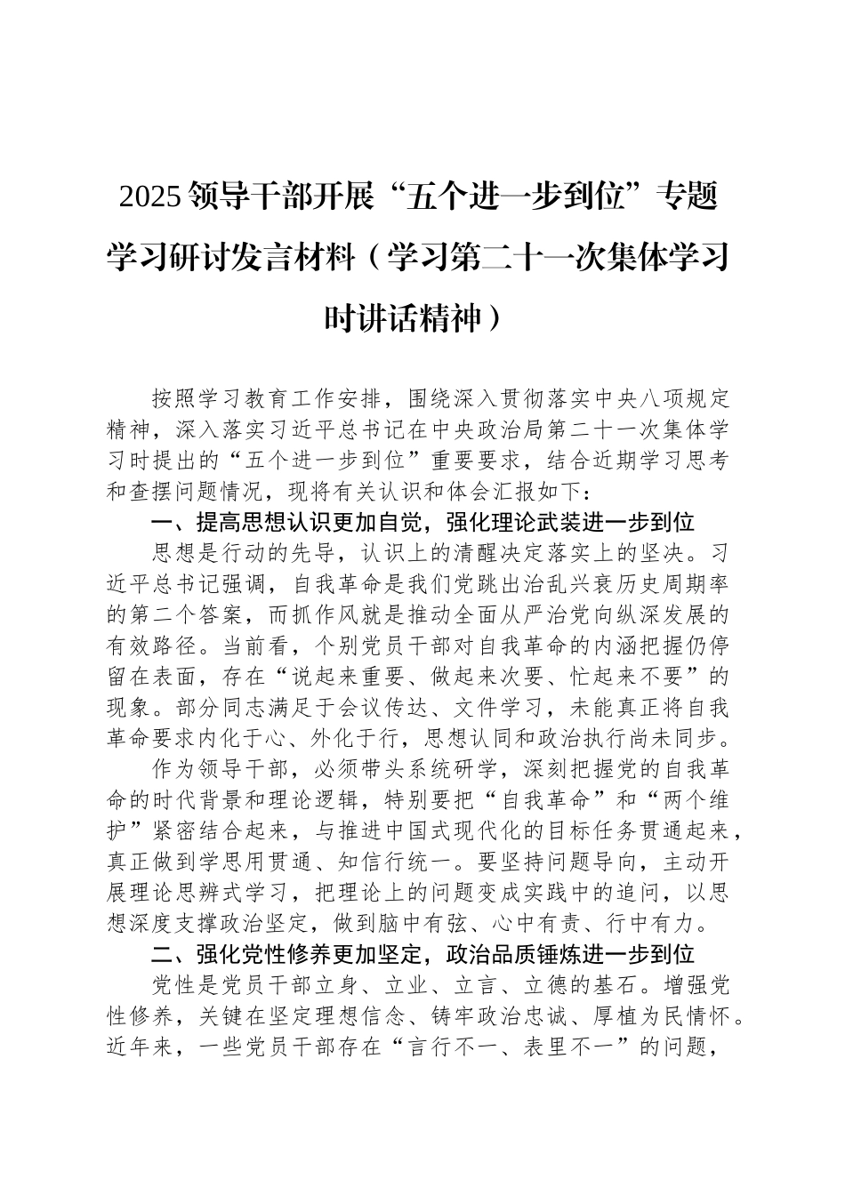 【6篇】中心组“五个进一步到位”专题学习研讨发言汇编（学习第二十一次集体学习时讲话精神）.docx_第2页