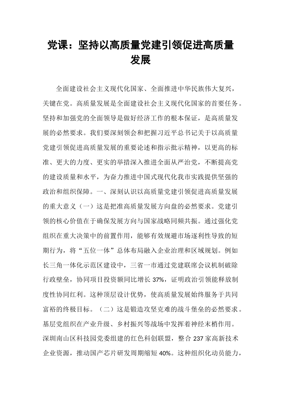 党课：坚持以高质量党建引领促进高质量发展.docx_第1页