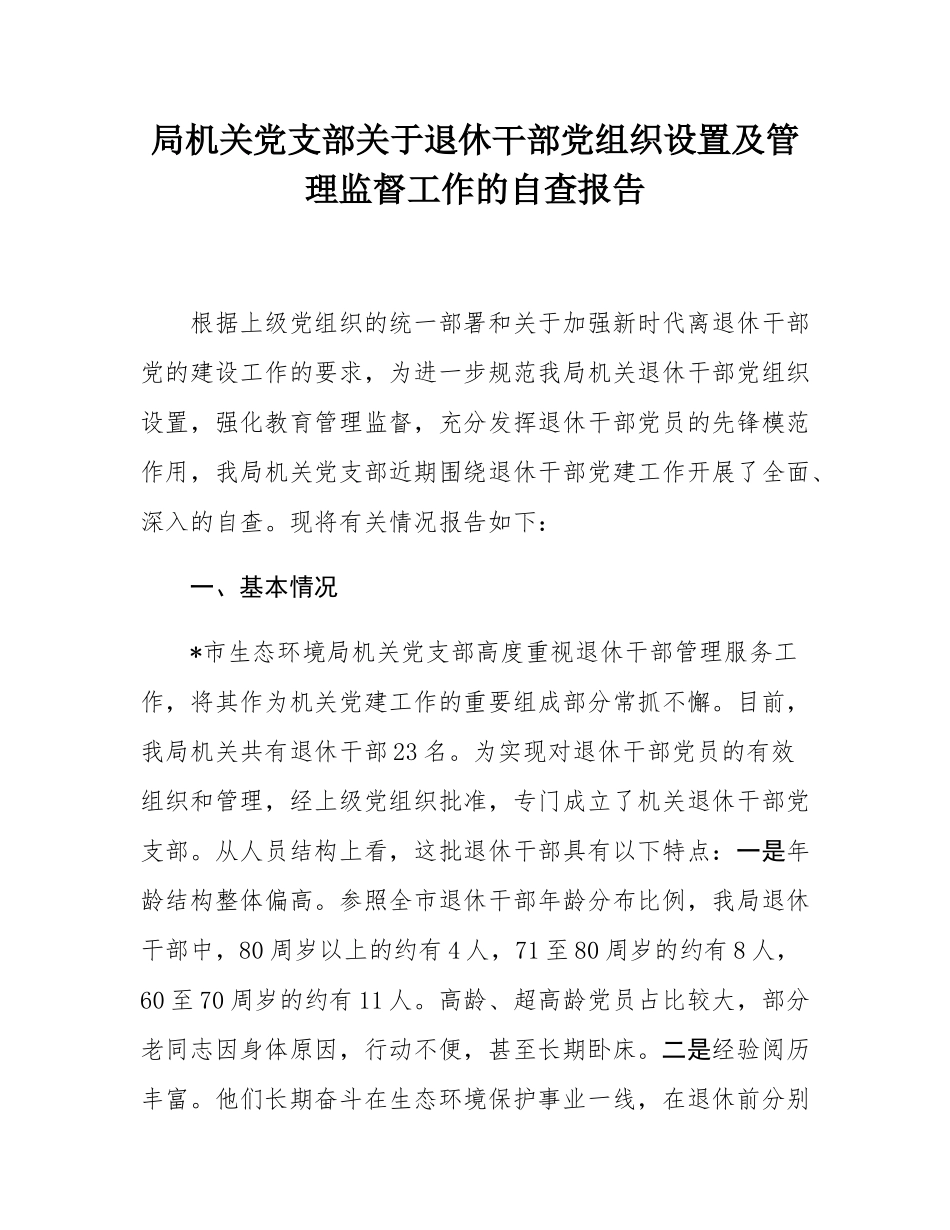 局机关党支部关于退休干部党组织设置及管理监督工作的自查报告.docx_第1页