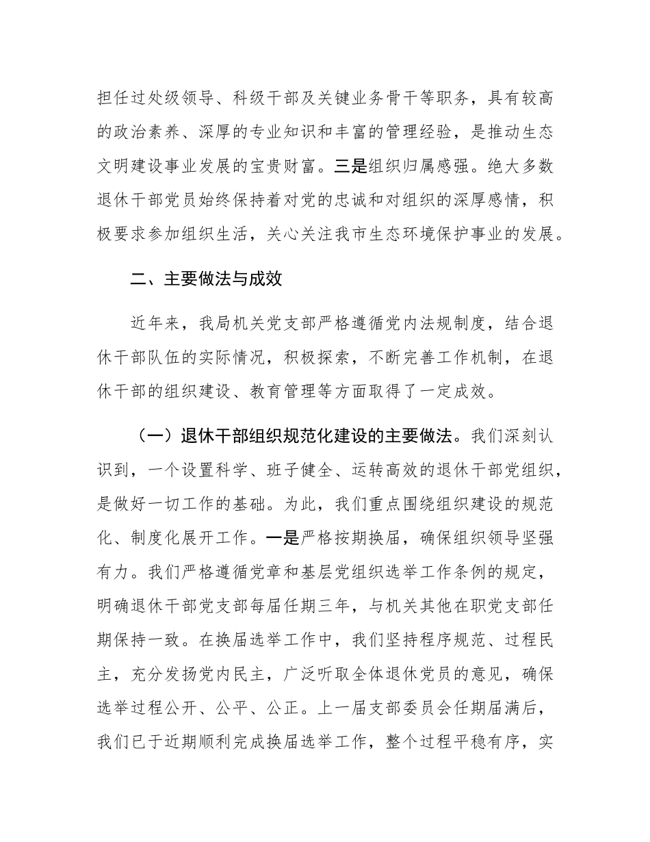 局机关党支部关于退休干部党组织设置及管理监督工作的自查报告.docx_第2页