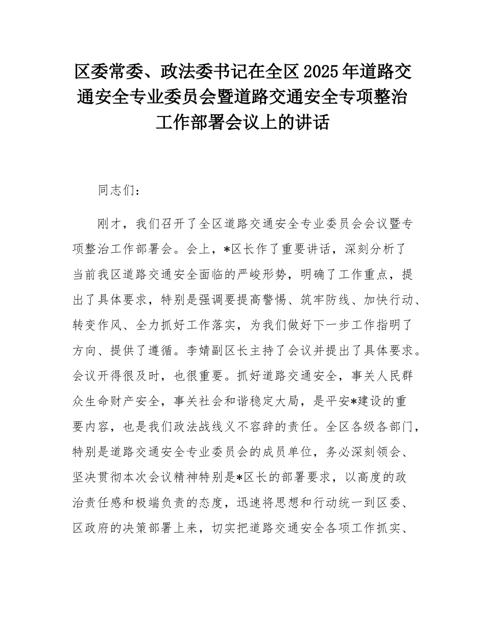 区委常委、政法委书记在全区2025年道路交通安全专业委员会暨道路交通安全专项整治工作部署会议上的讲话.docx_第1页