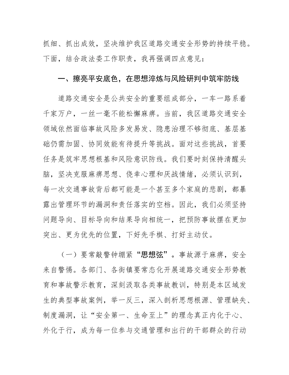 区委常委、政法委书记在全区2025年道路交通安全专业委员会暨道路交通安全专项整治工作部署会议上的讲话.docx_第2页