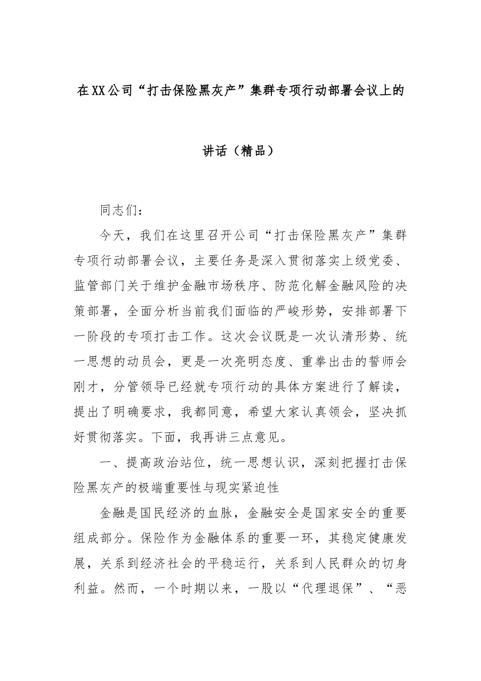 在XX公司“打击保险黑灰产”集群专项行动部署会议上的讲话（精品）.docx_第1页