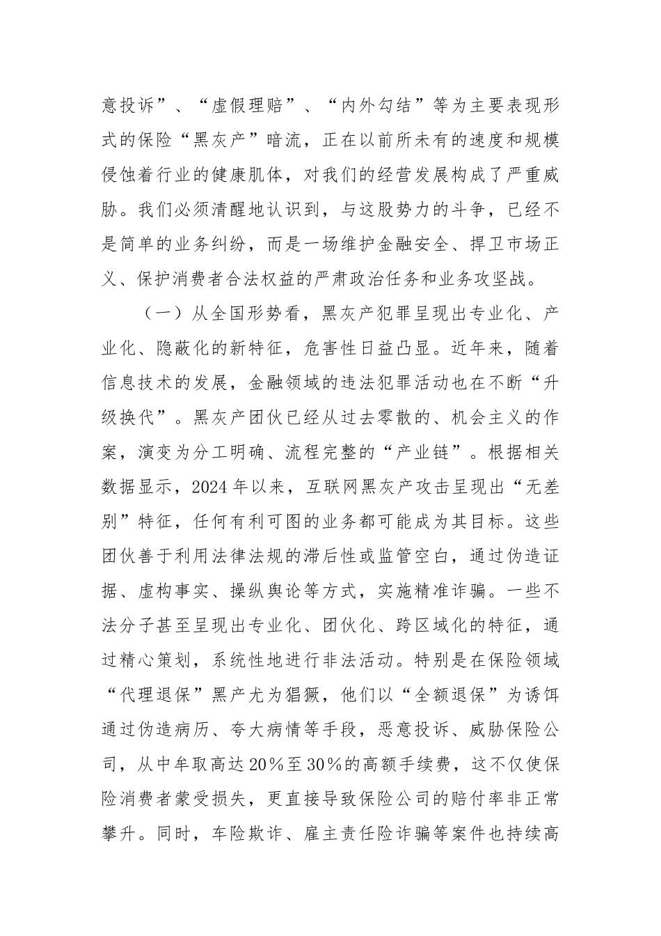 在XX公司“打击保险黑灰产”集群专项行动部署会议上的讲话（精品）.docx_第2页