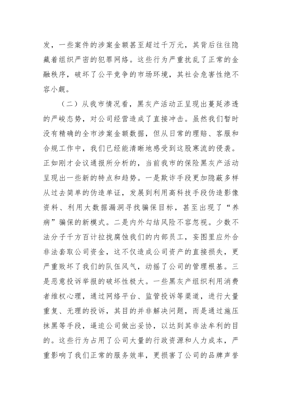 在XX公司“打击保险黑灰产”集群专项行动部署会议上的讲话（精品）.docx_第3页