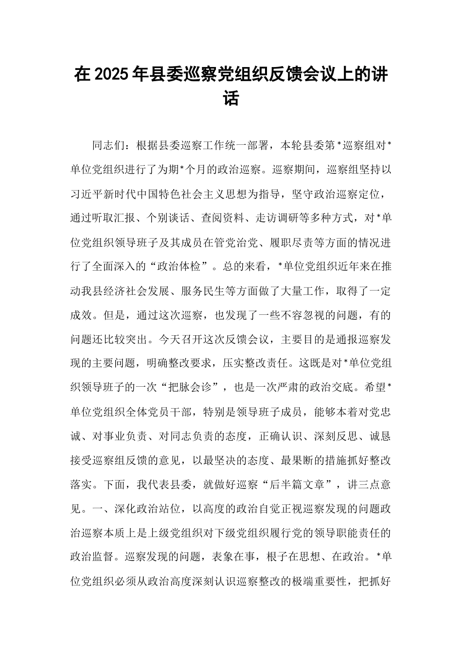在2025年县委巡察党组织反馈会议上的讲话.docx_第1页