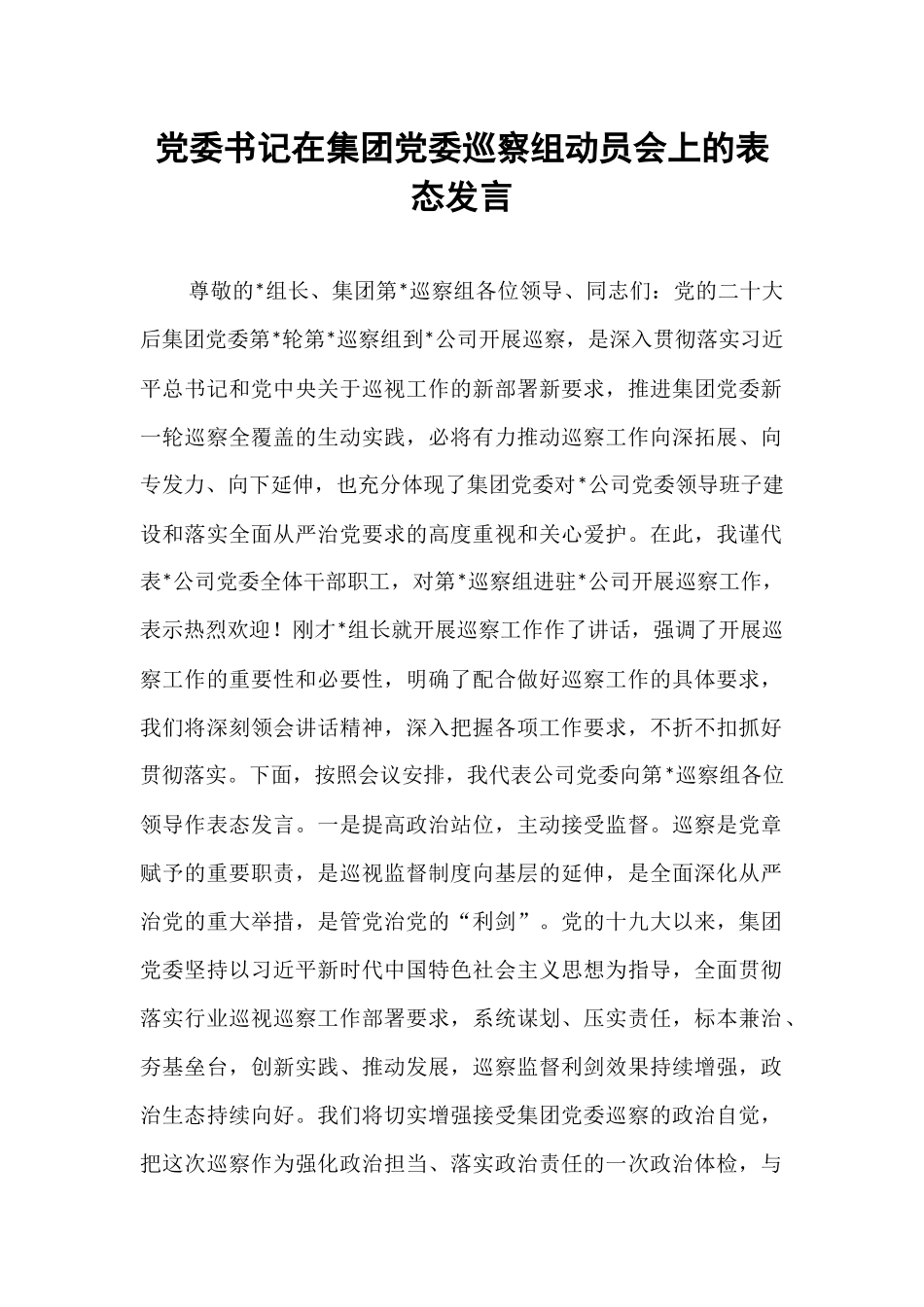 党委书记在集团党委巡察组动员会上的表态发言.docx_第1页
