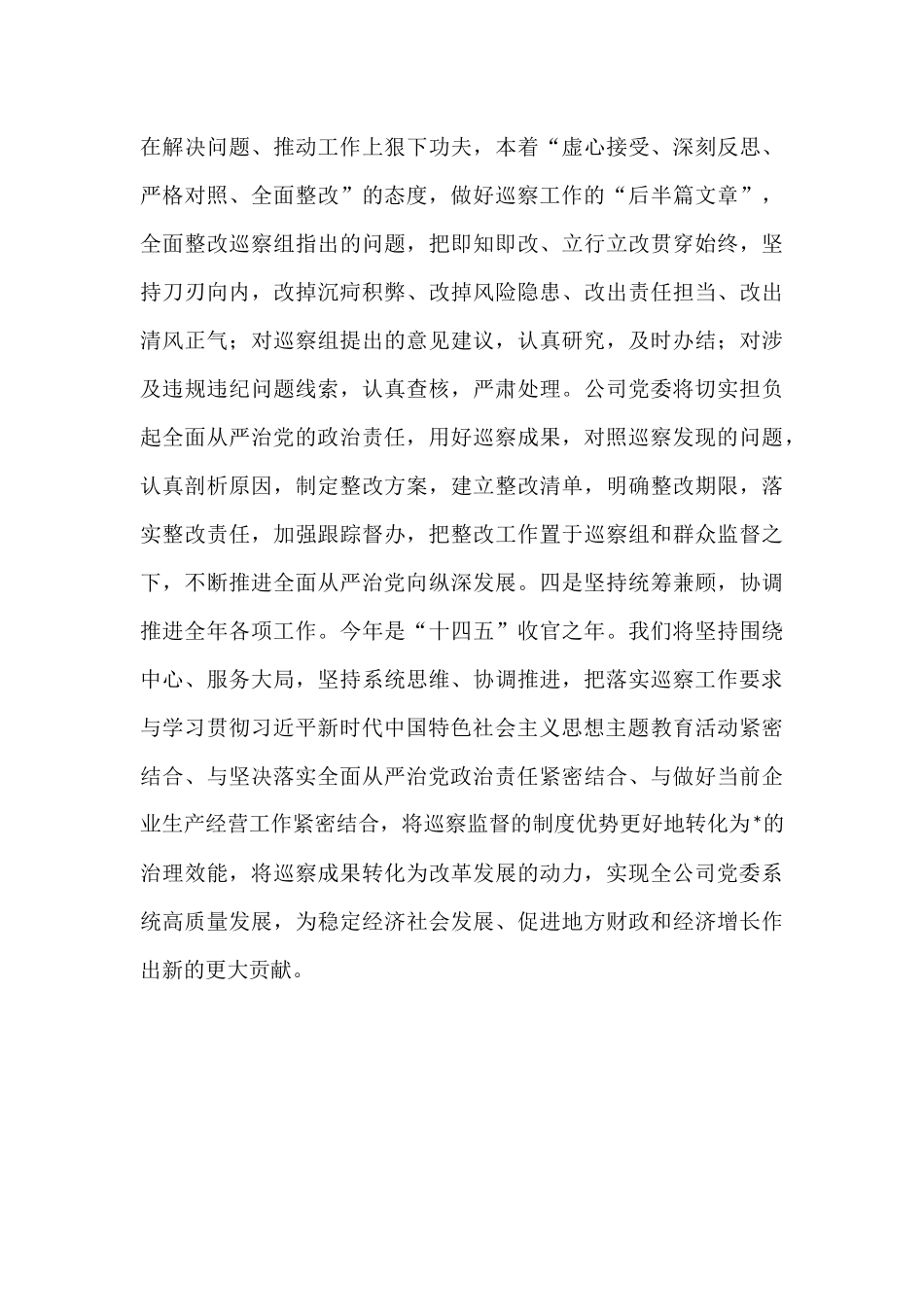 党委书记在集团党委巡察组动员会上的表态发言.docx_第3页