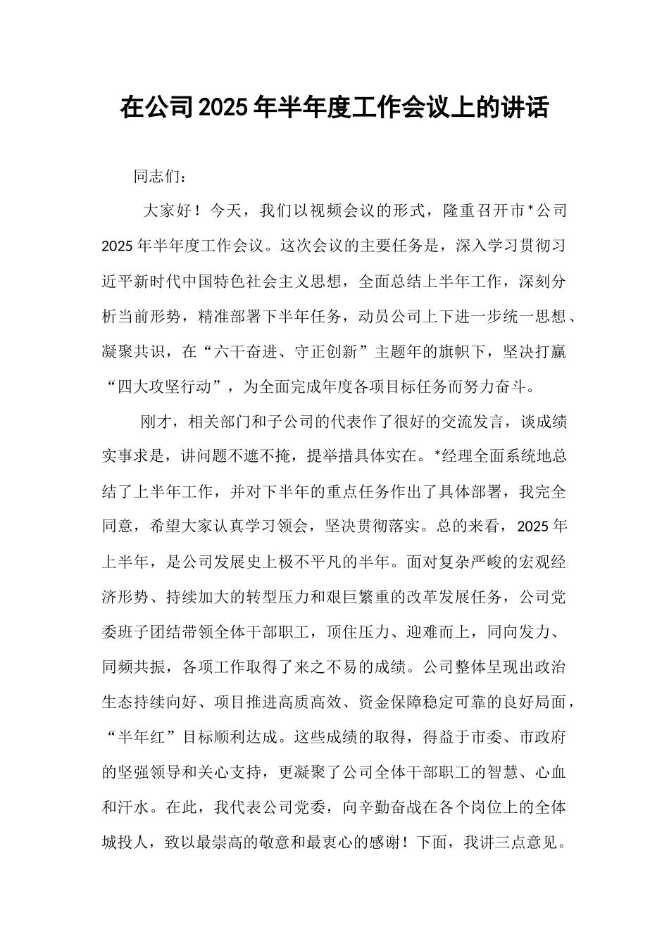 在公司2025年半年度工作会议上的讲话.docx_第1页
