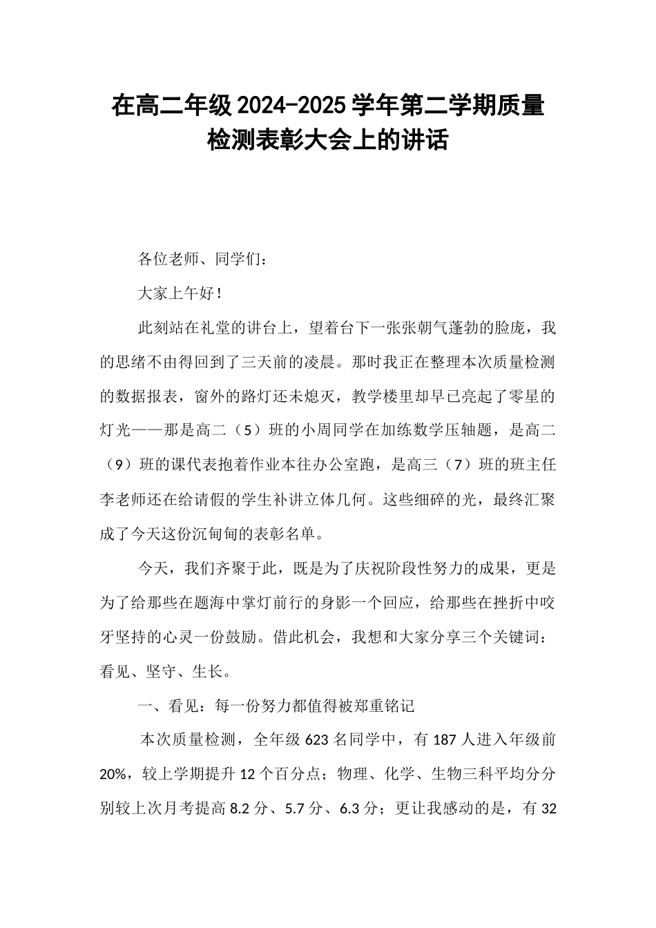 在高二年级2024-2025学年第二学期质量检测表彰大会上的讲话.docx_第1页