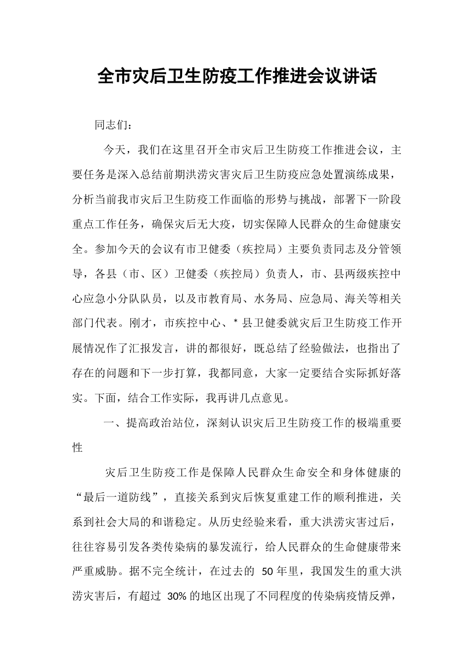 全市灾后卫生防疫工作推进会议讲话.docx_第1页