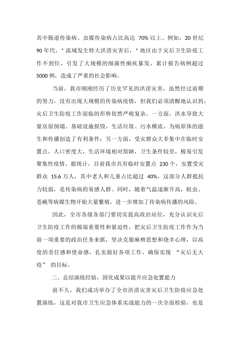 全市灾后卫生防疫工作推进会议讲话.docx_第2页
