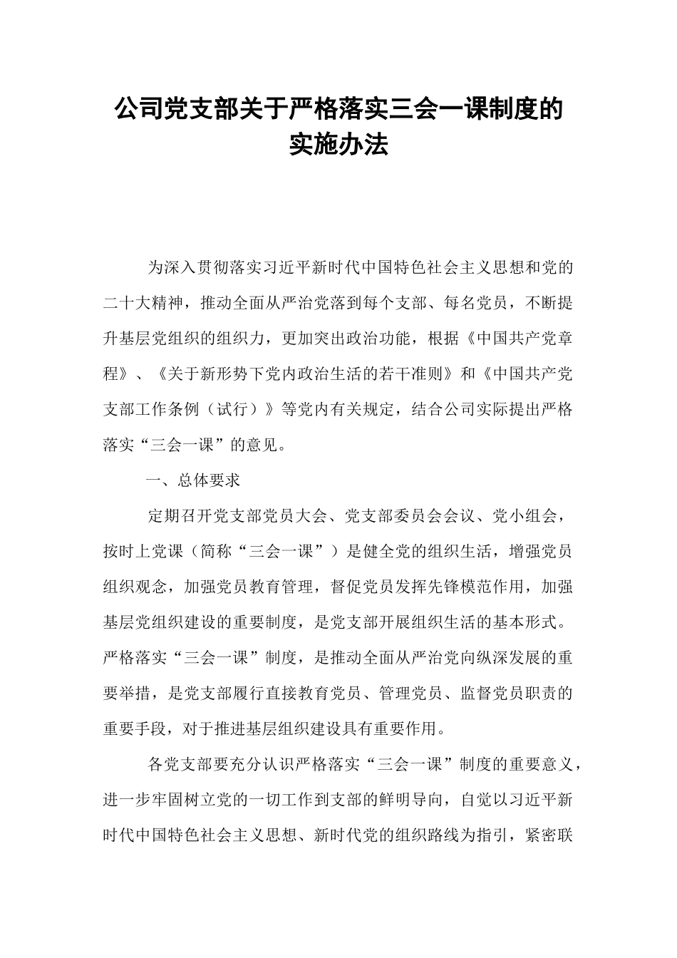 公司党支部关于严格落实三会一课制度的实施办法.docx_第1页