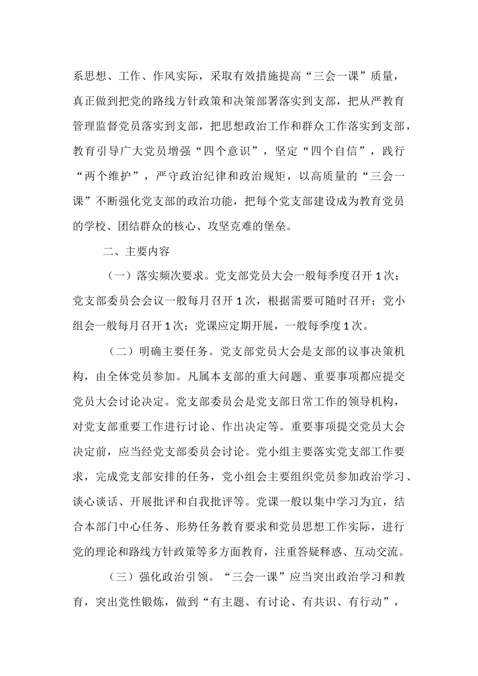 公司党支部关于严格落实三会一课制度的实施办法.docx_第2页