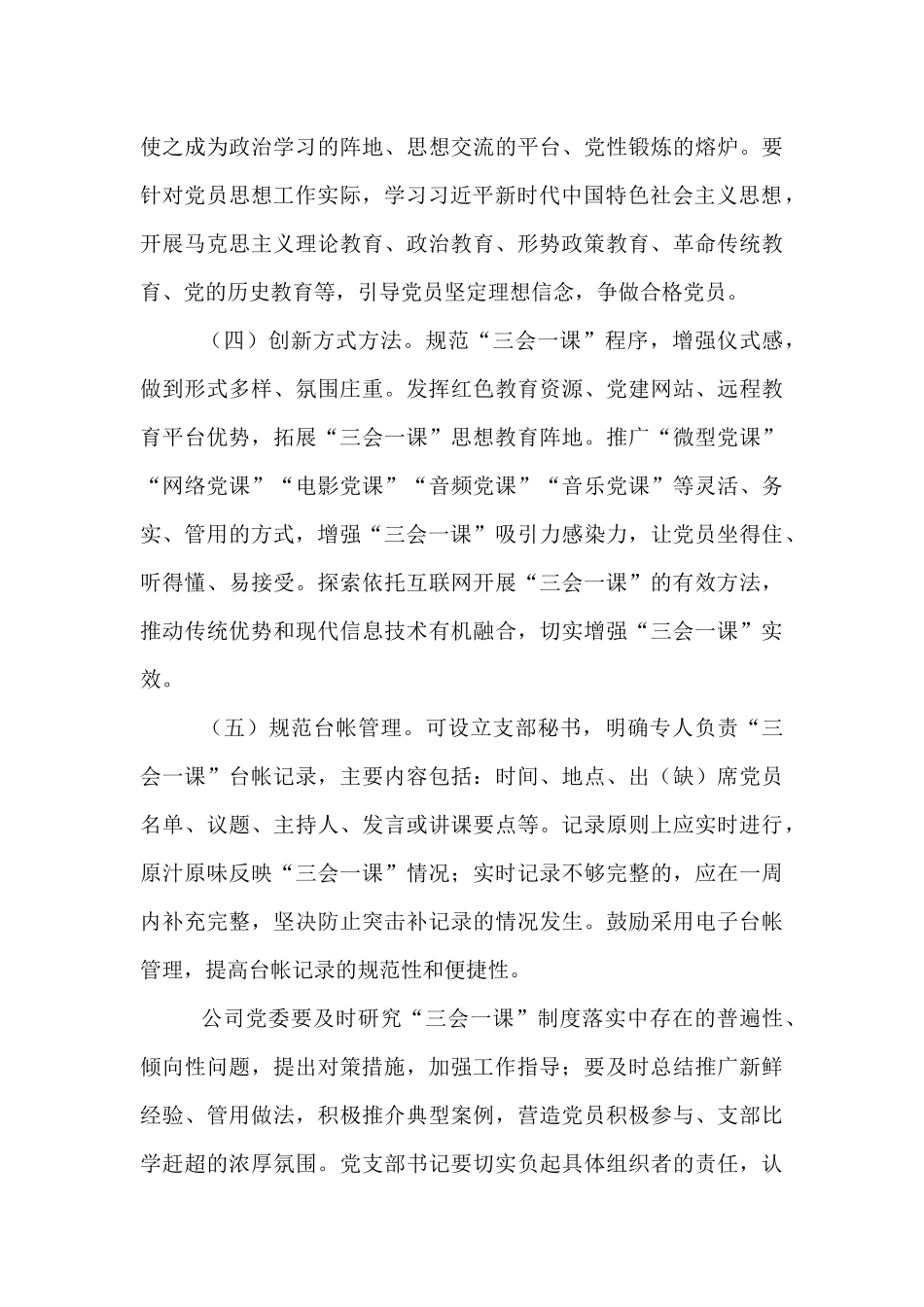 公司党支部关于严格落实三会一课制度的实施办法.docx_第3页