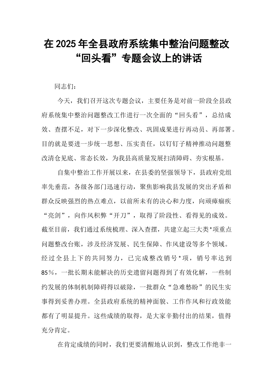 在2025年全县政府系统集中整治问题整改“回头看”专题会议上的讲话.docx_第1页
