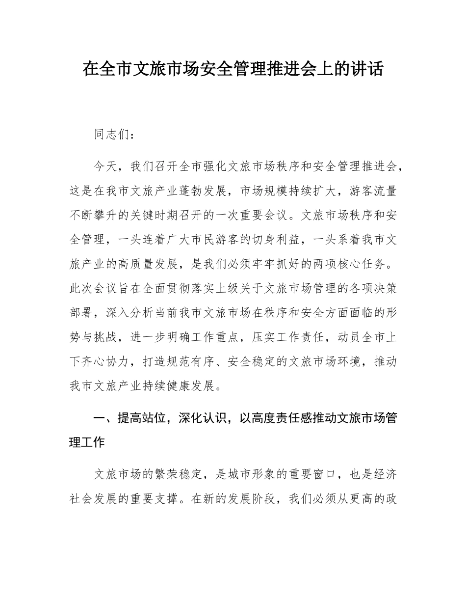 在全市文旅市场安全管理推进会上的讲话.docx_第1页
