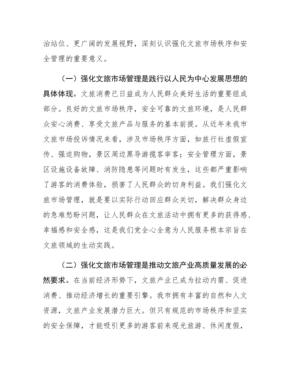 在全市文旅市场安全管理推进会上的讲话.docx_第2页