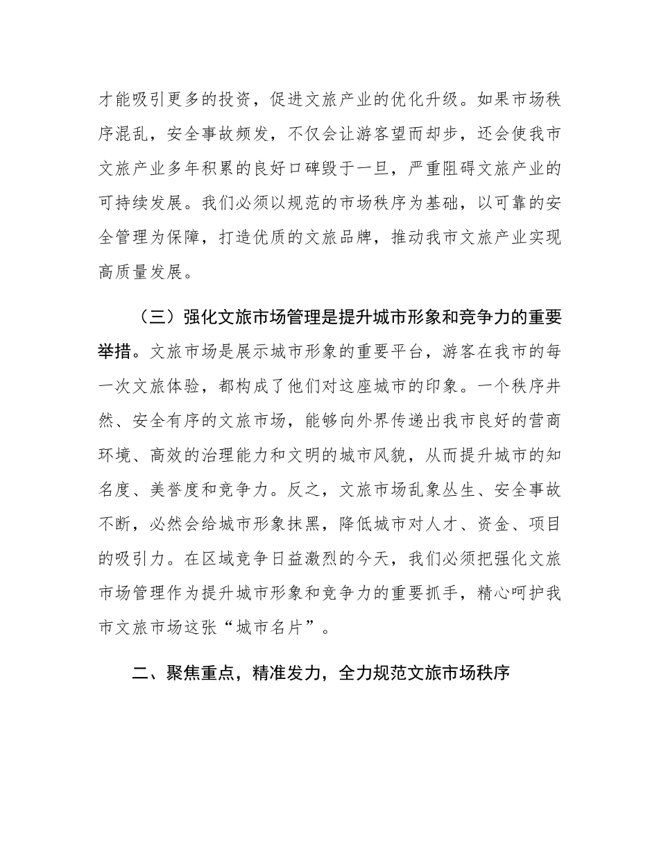 在全市文旅市场安全管理推进会上的讲话.docx_第3页