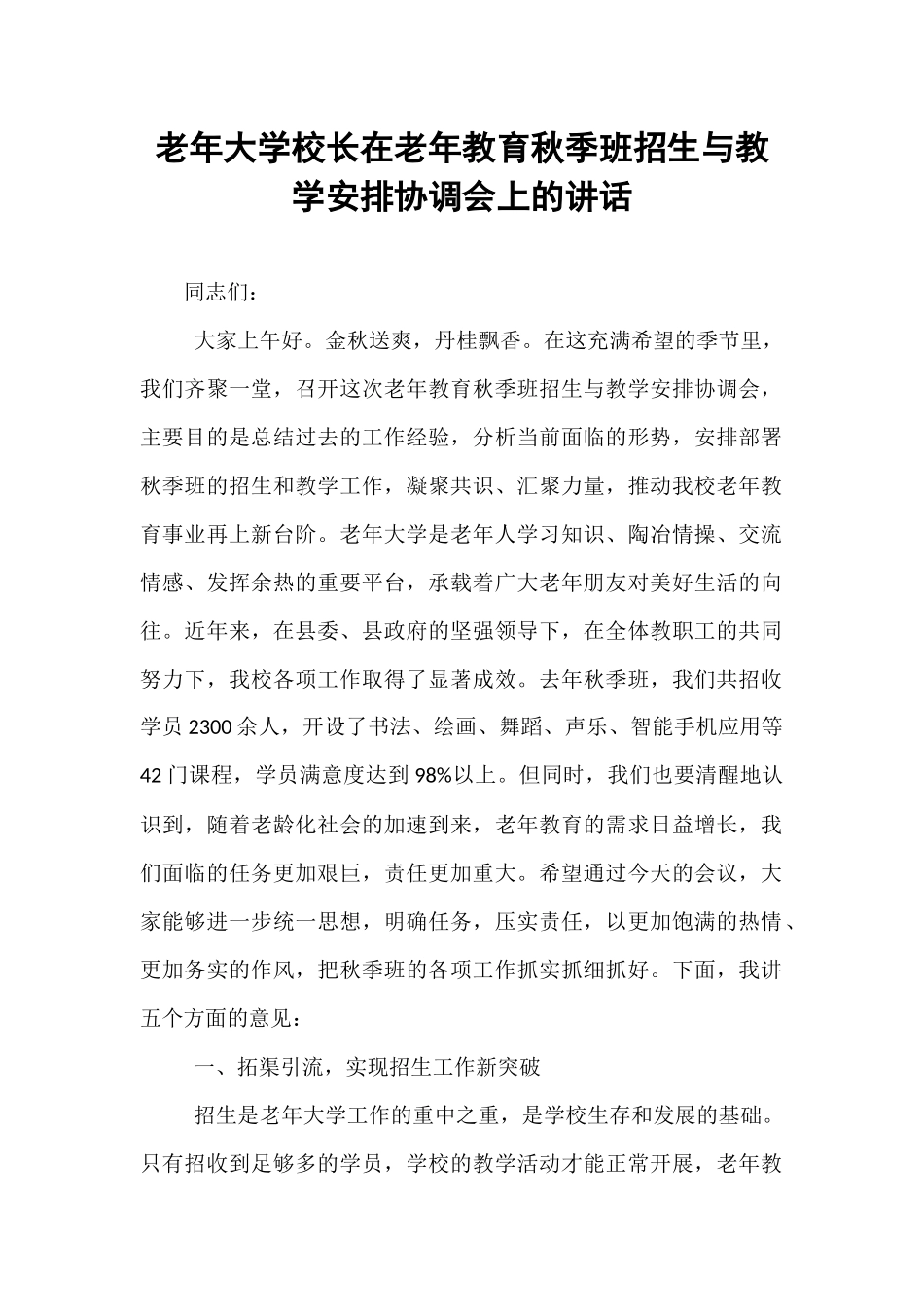 老年大学校长在老年教育秋季班招生与教学安排协调会上的讲话.docx_第1页