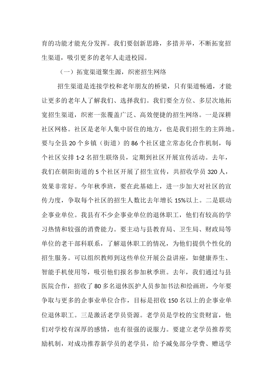 老年大学校长在老年教育秋季班招生与教学安排协调会上的讲话.docx_第2页