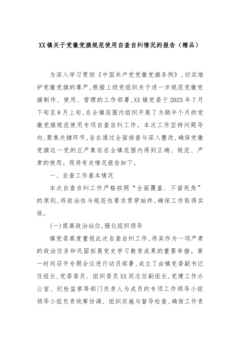 XX镇关于党徽党旗规范使用自查自纠情况的报告（精品）.docx_第1页