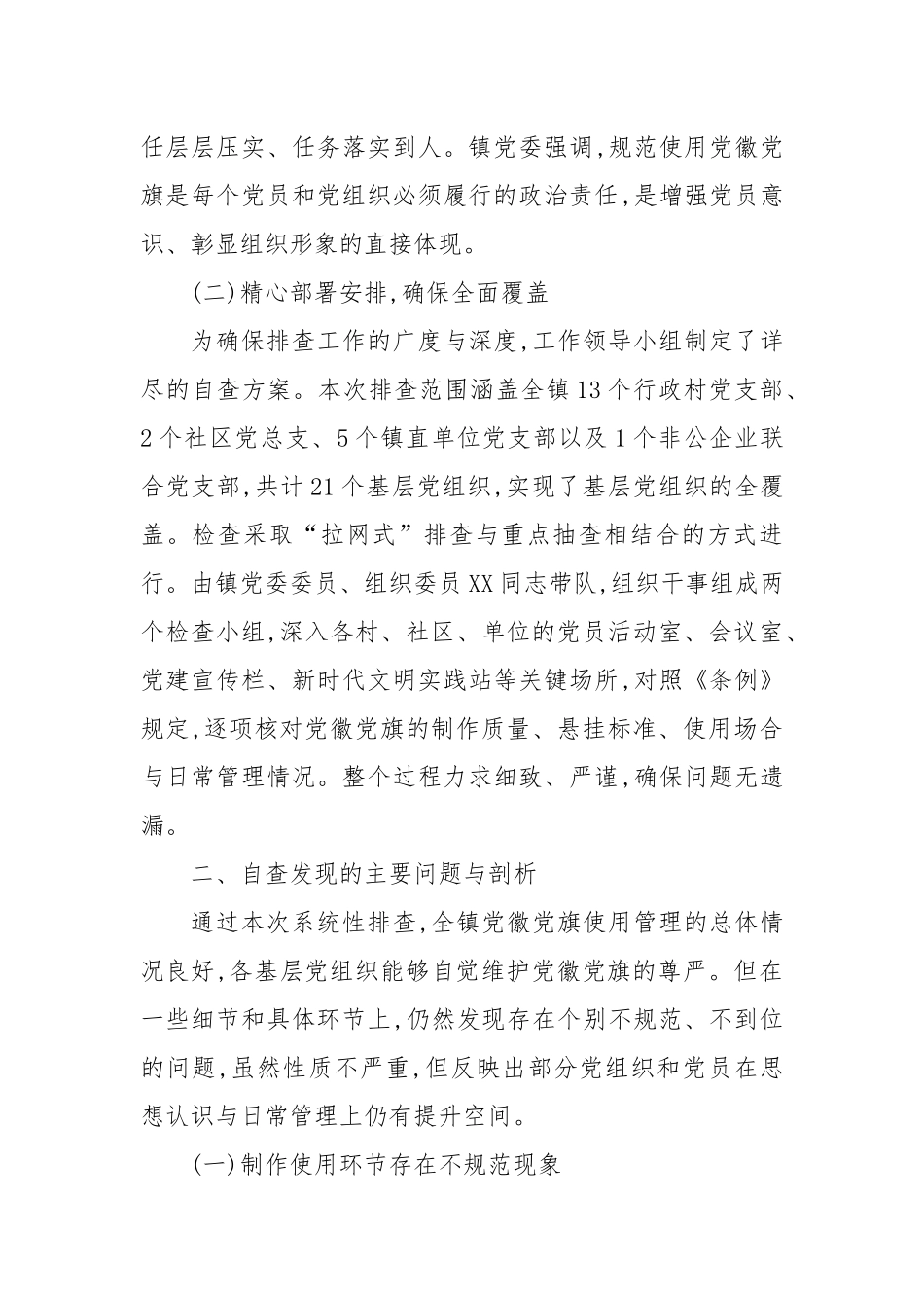 XX镇关于党徽党旗规范使用自查自纠情况的报告（精品）.docx_第2页