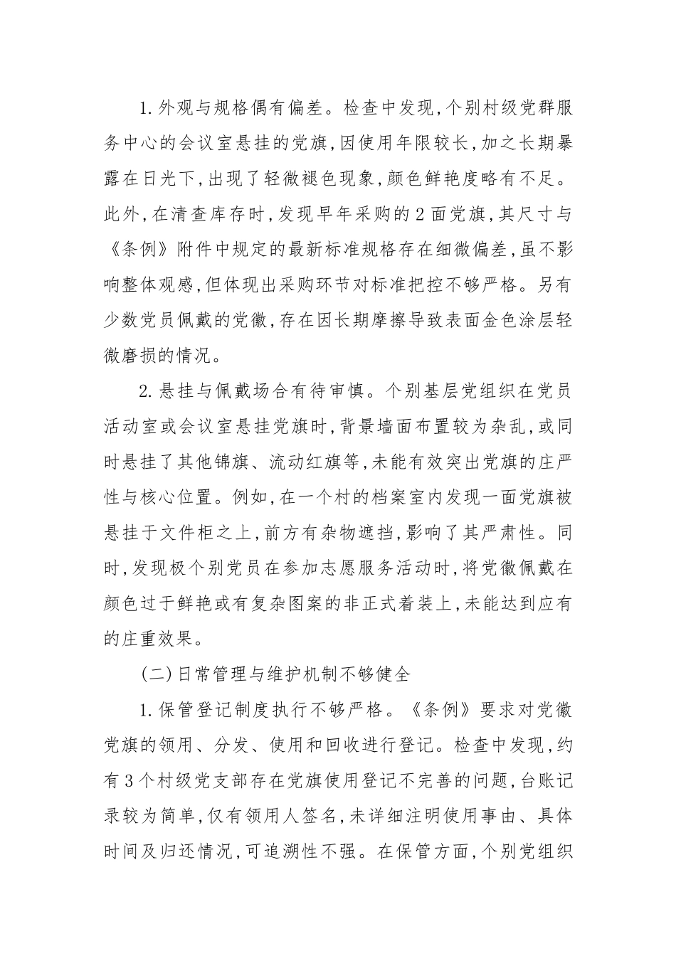XX镇关于党徽党旗规范使用自查自纠情况的报告（精品）.docx_第3页