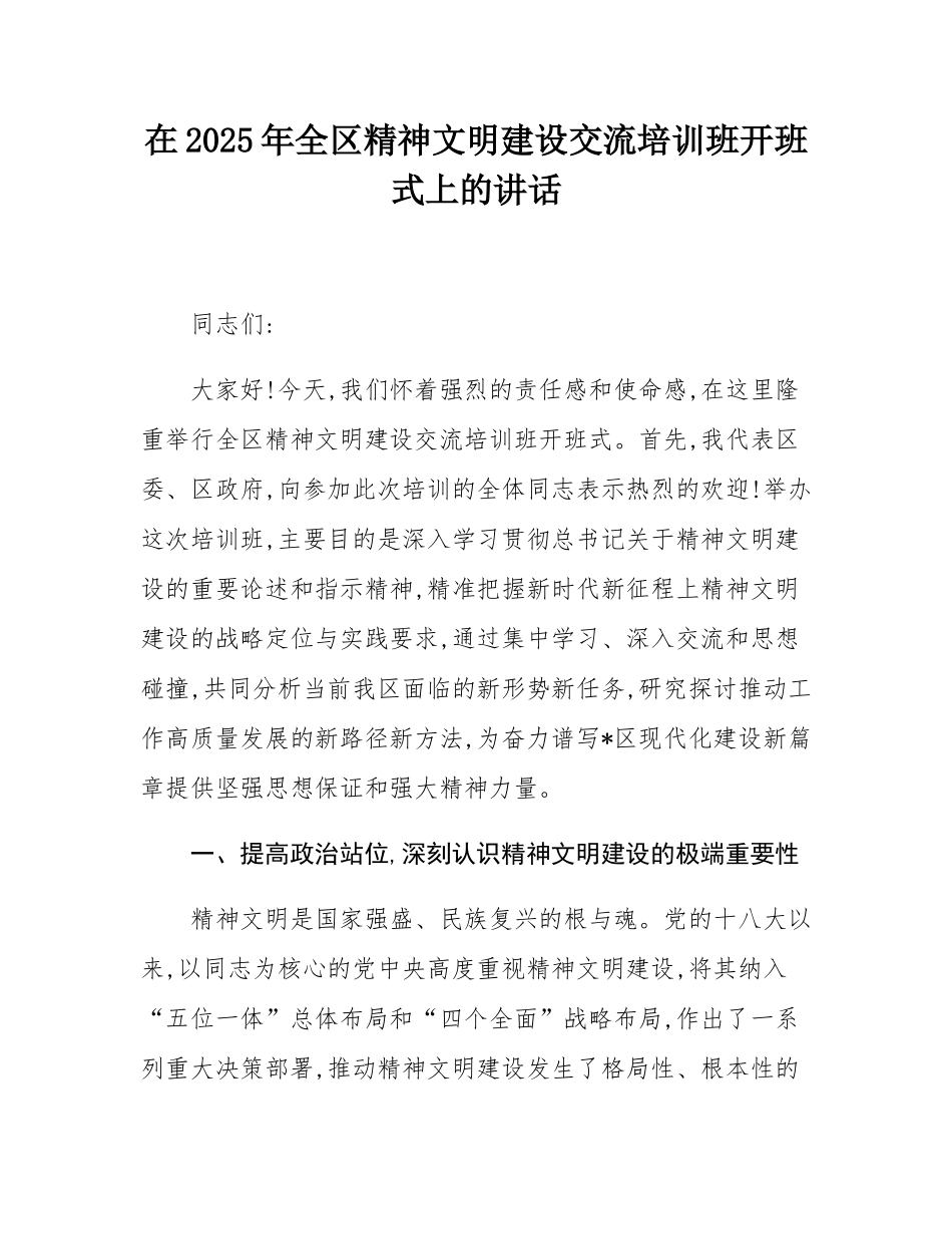 在2025年全区精神文明建设交流培训班开班式上的讲话.docx_第1页