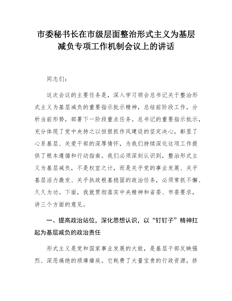 市委秘书长在市级层面整治形式主义为基层减负专项工作机制会议上的讲话.docx_第1页